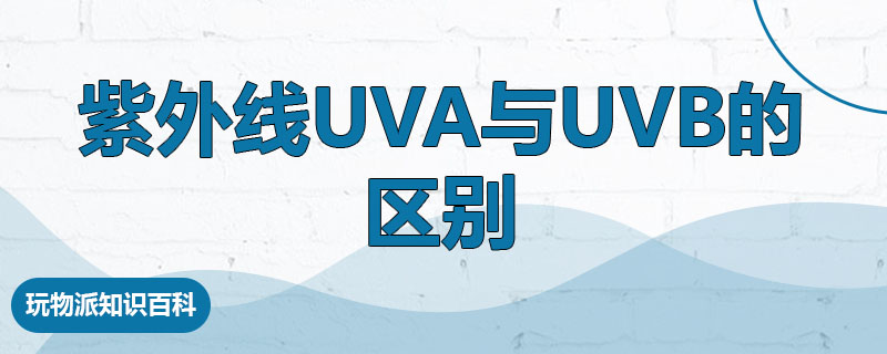 紫外线uva与uvb的区别