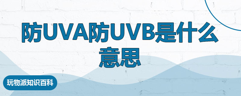防uva防uvb是什么意思