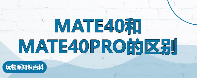 mate40和mate40pro的区别