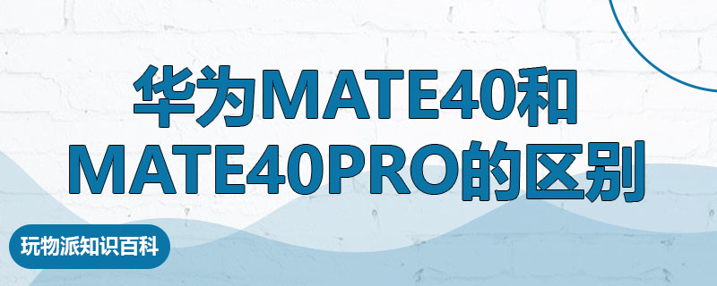 华为mate40和mate40pro的区别