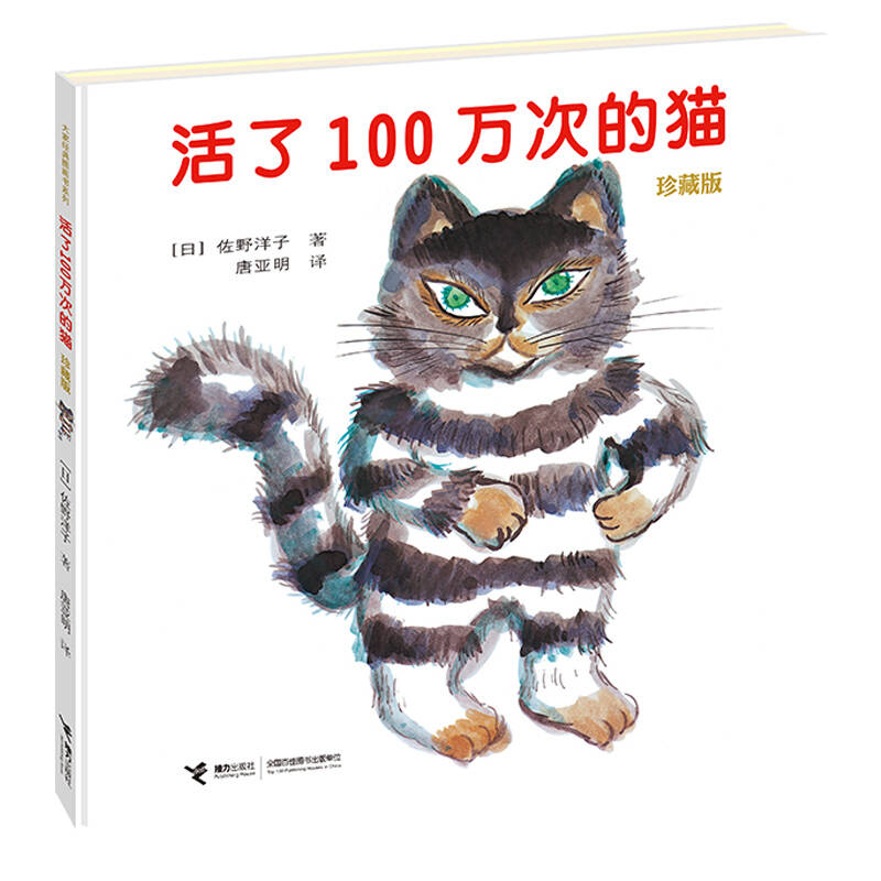 活了100万次的猫 儿童绘本