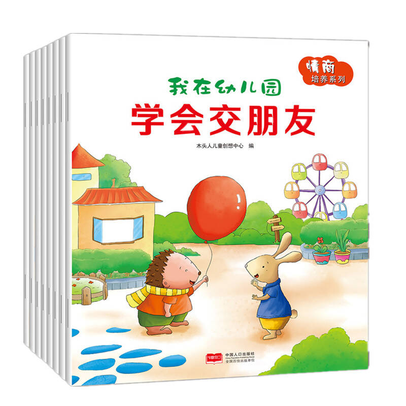 中国人口出版社 我在幼儿园