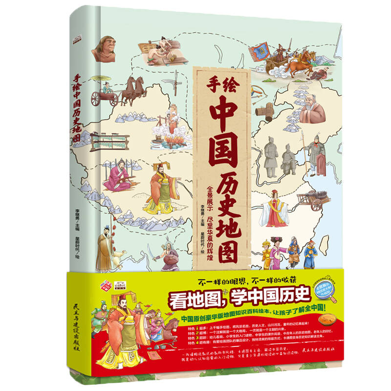 中国历史地图 精装绘本