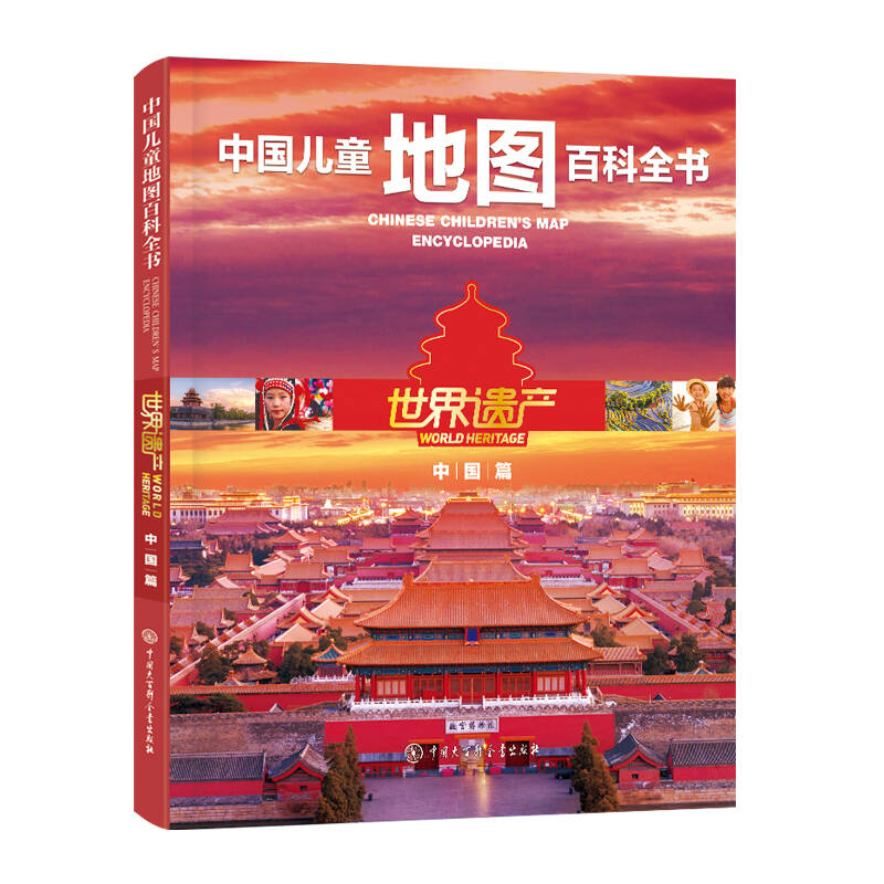 中国儿童地图百科全书