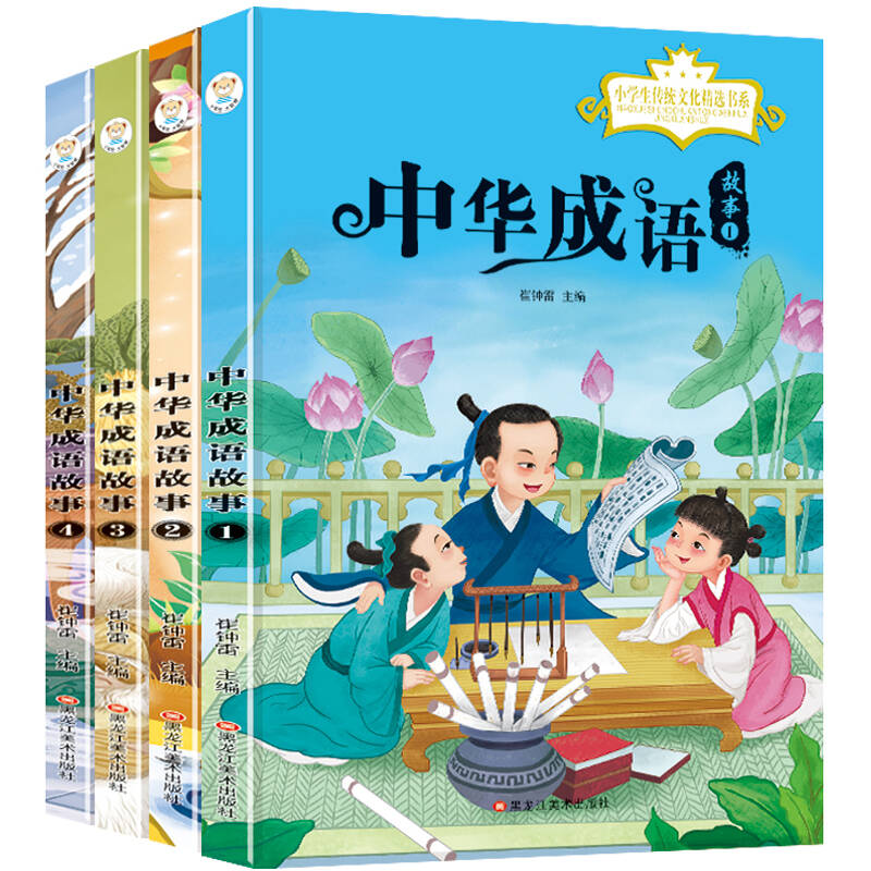 中华成语故事套装共4册