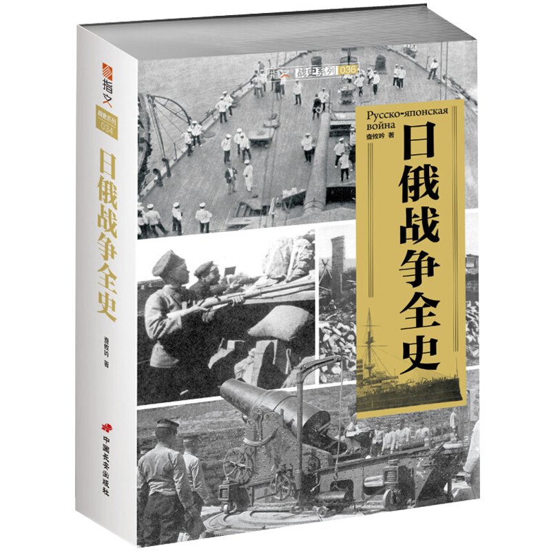 日俄战争全史 指文军事历史