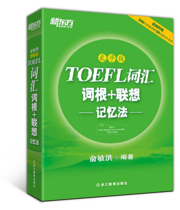 新东方·TOEFL词汇词根