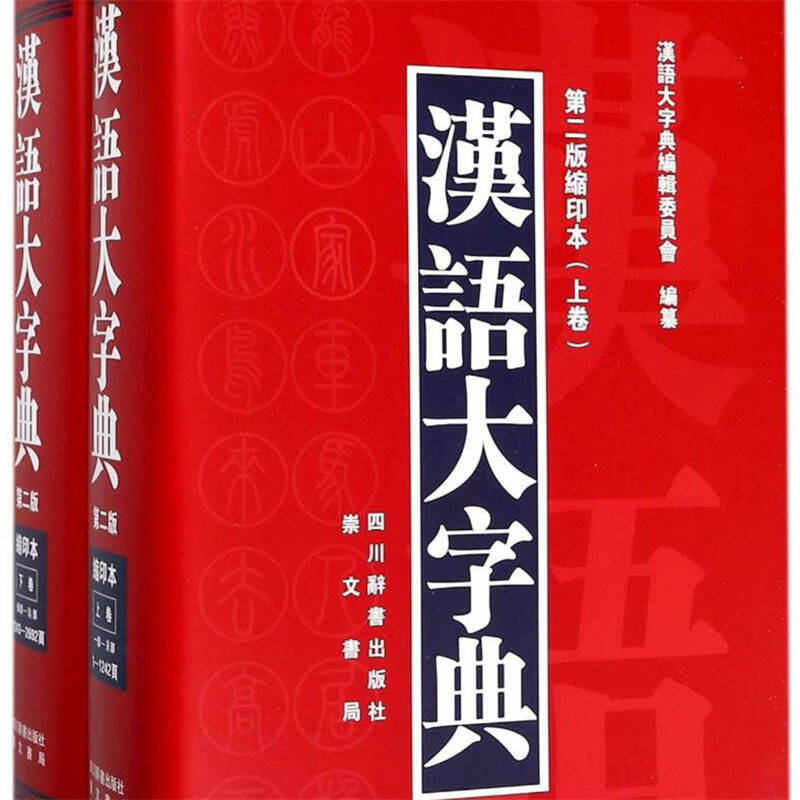 四川辞书出版社 上下卷字典