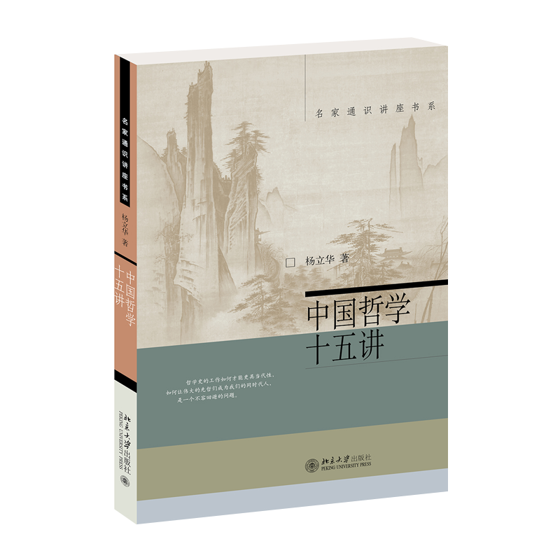 北京大学出版社 中国哲学十五讲