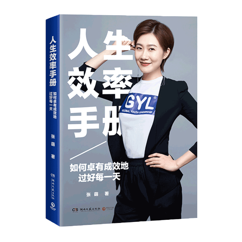 湖南文艺出版社 人生效率手册