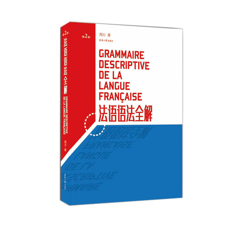 法语语法全解 第2版