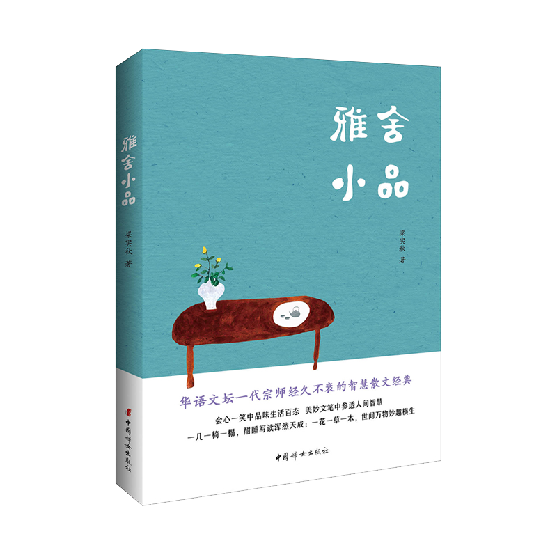 中国妇女出版社 雅舍小品