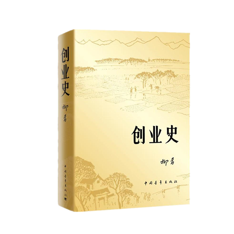 中国青年出版社 创业史