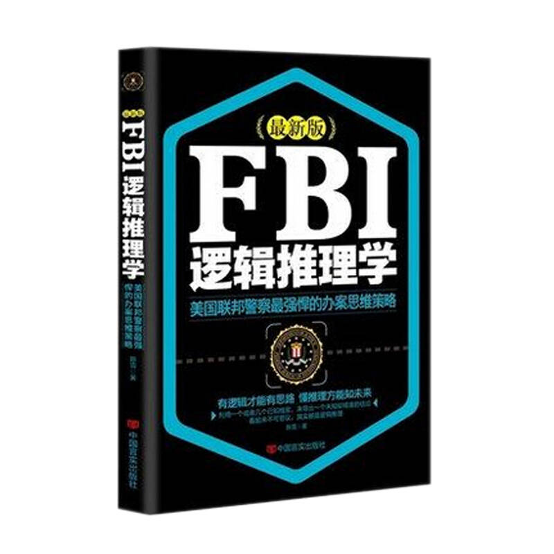 陈雪 著：FBI逻辑推理学
