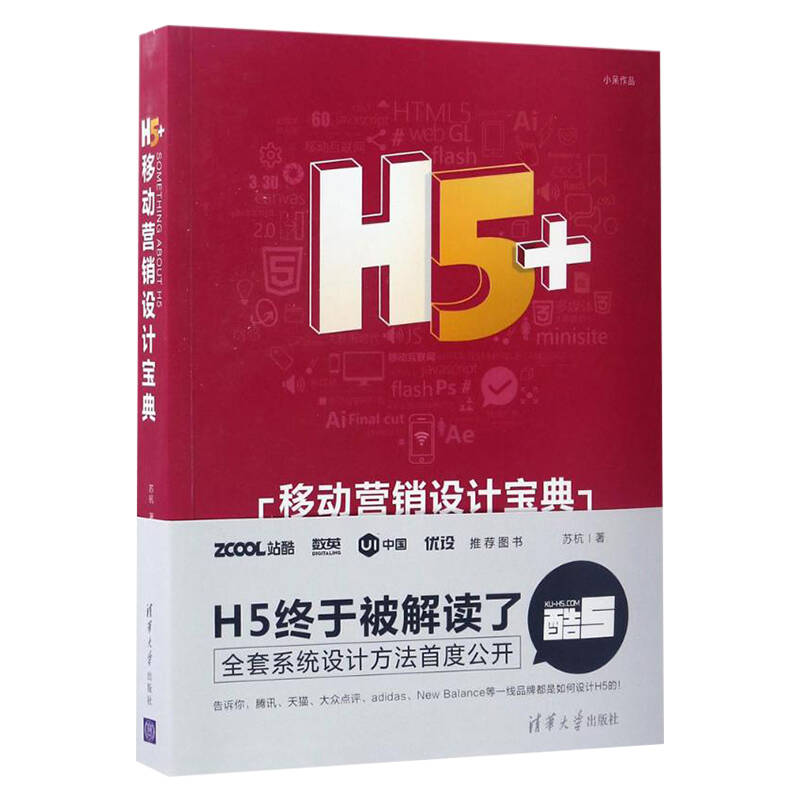 H5+移动营销设计宝典书籍