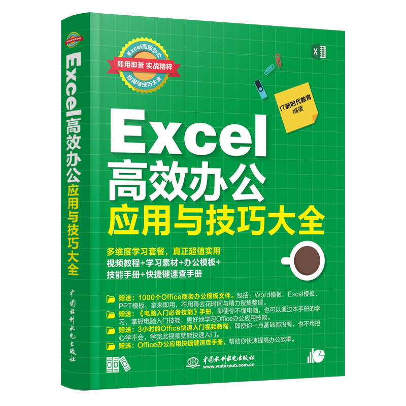 Excel 高效办公应用与技巧