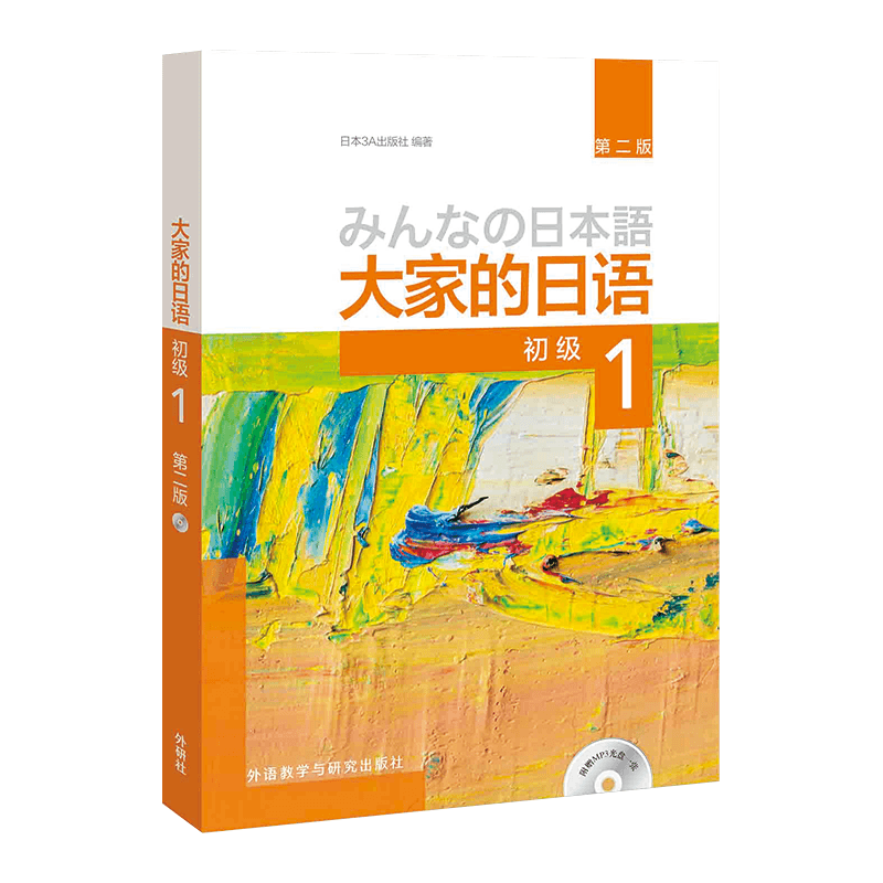 新版学生用书 大家的日语