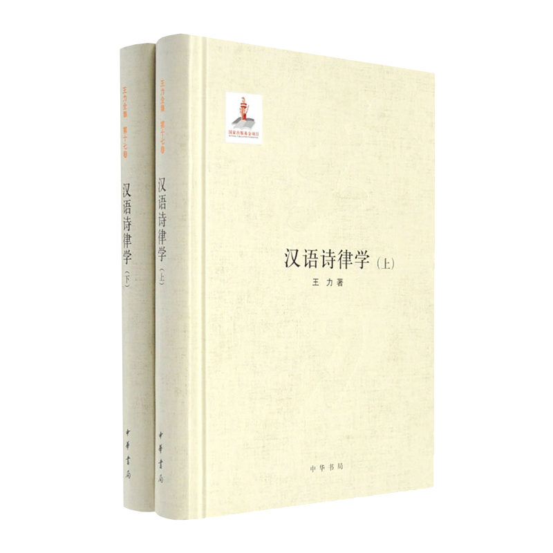 中华书局 汉语诗律学套装2册