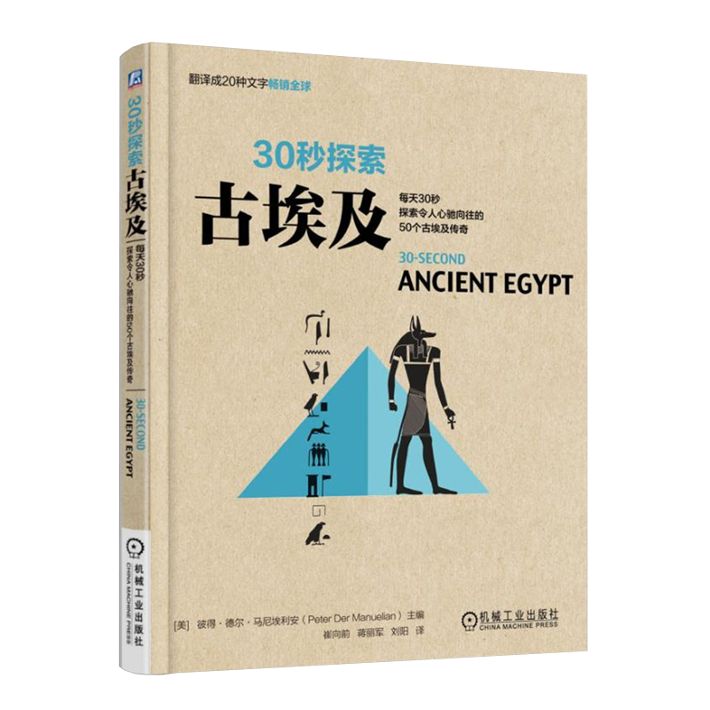 机工出版 30秒探索古埃及