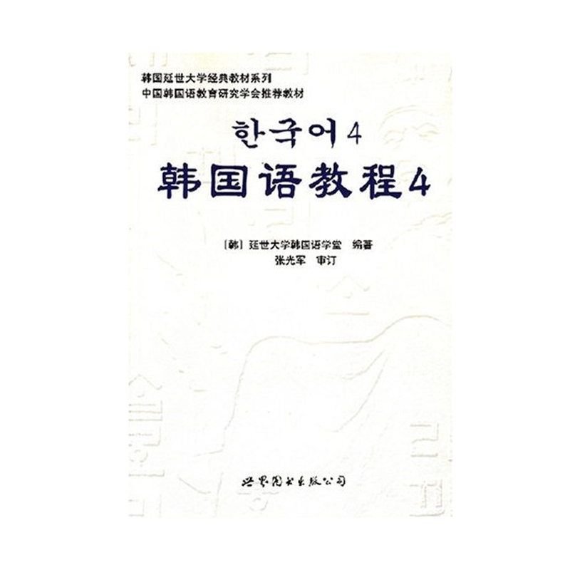 世界图书出版社 韩国语教程4