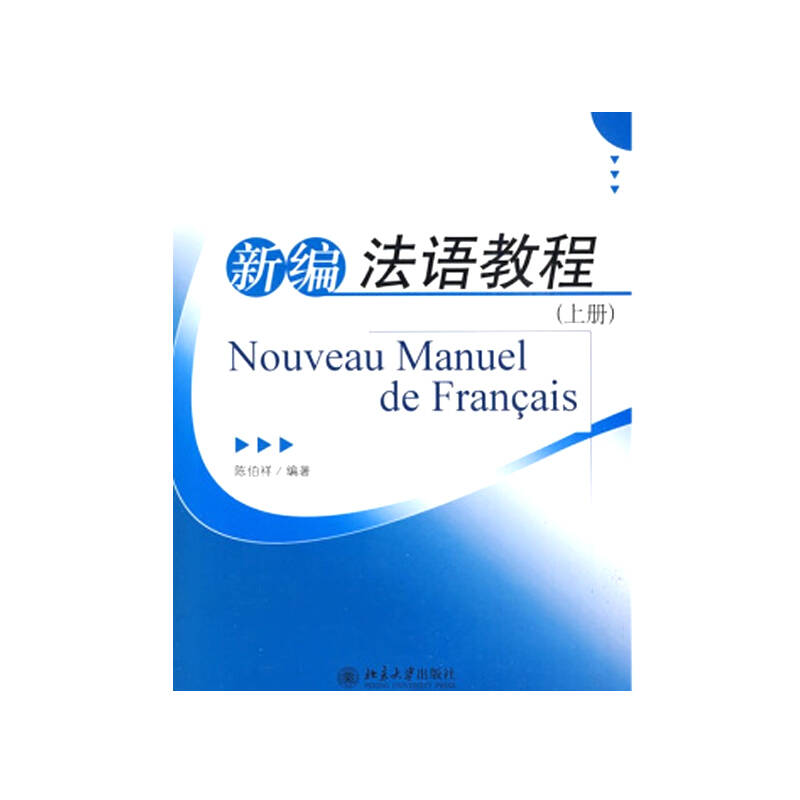 新编法语教程（上册）