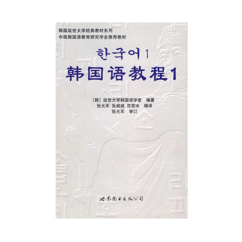 世界图书出版社 韩国语教程1