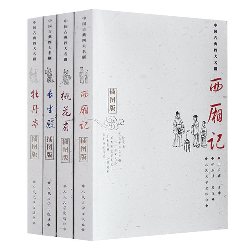 中国古典四大名剧全4册