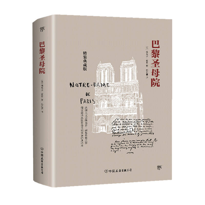 中国友谊出版社 巴黎圣母院