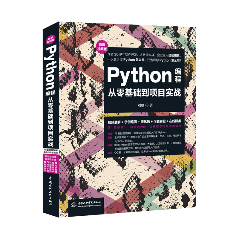 微课视频版 Python编程