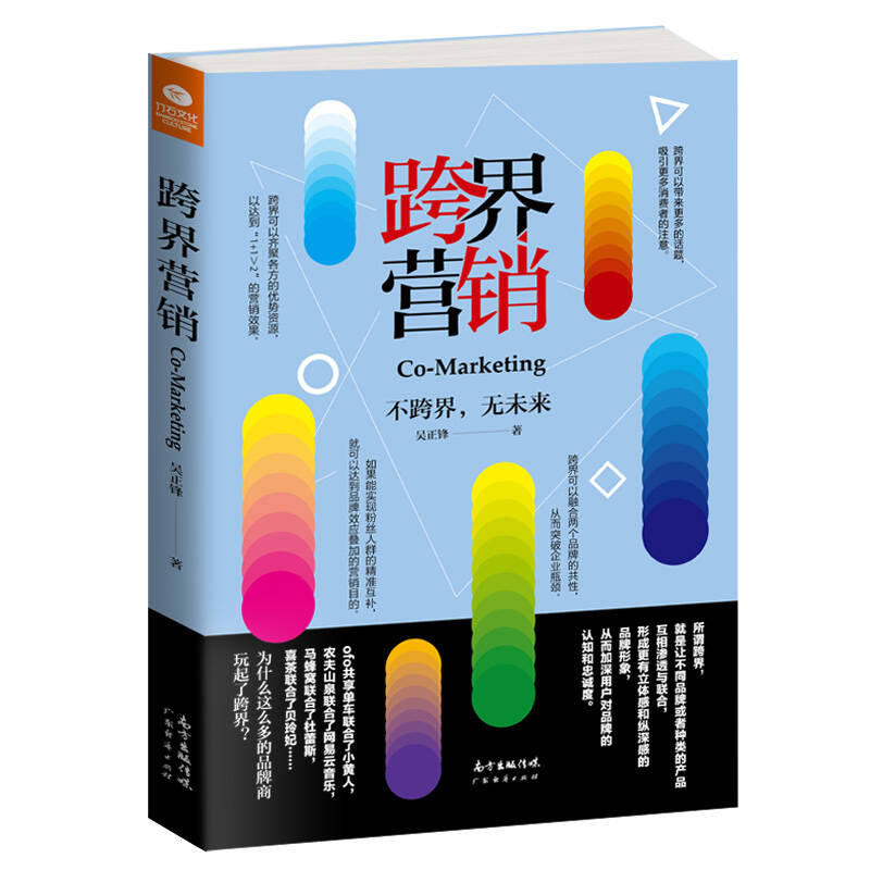 广东经济出版社 跨界营销