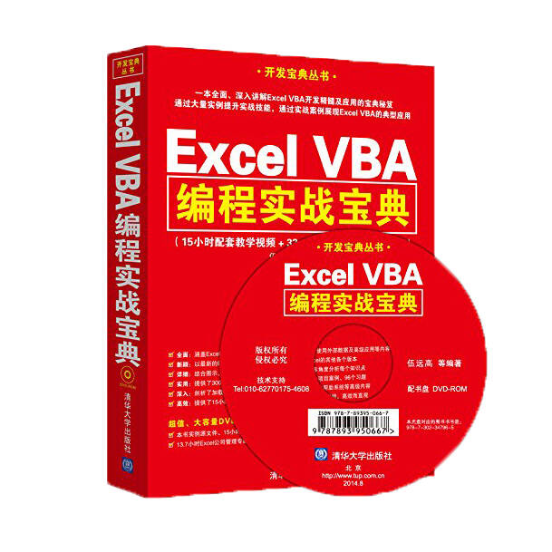 ExcelVBA 编程实战宝典