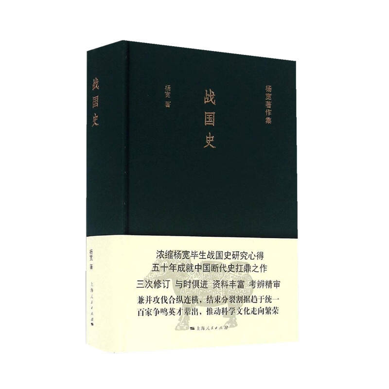 上海人民出版社 战国史