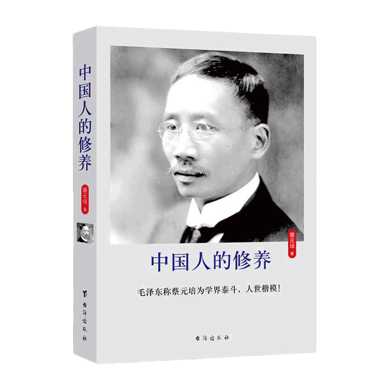 台海出版社 中国人的修养
