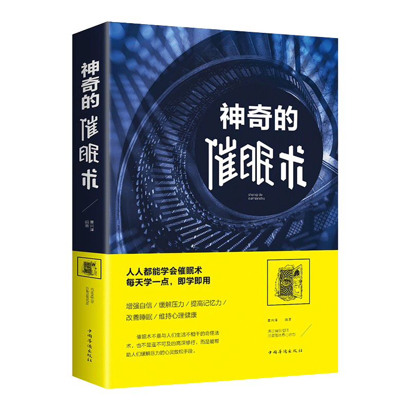 中国华侨出版社 神奇的催眠术