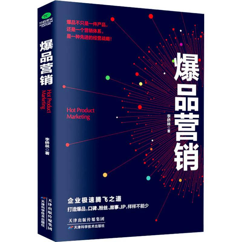天津科学技术出版社 爆品营销