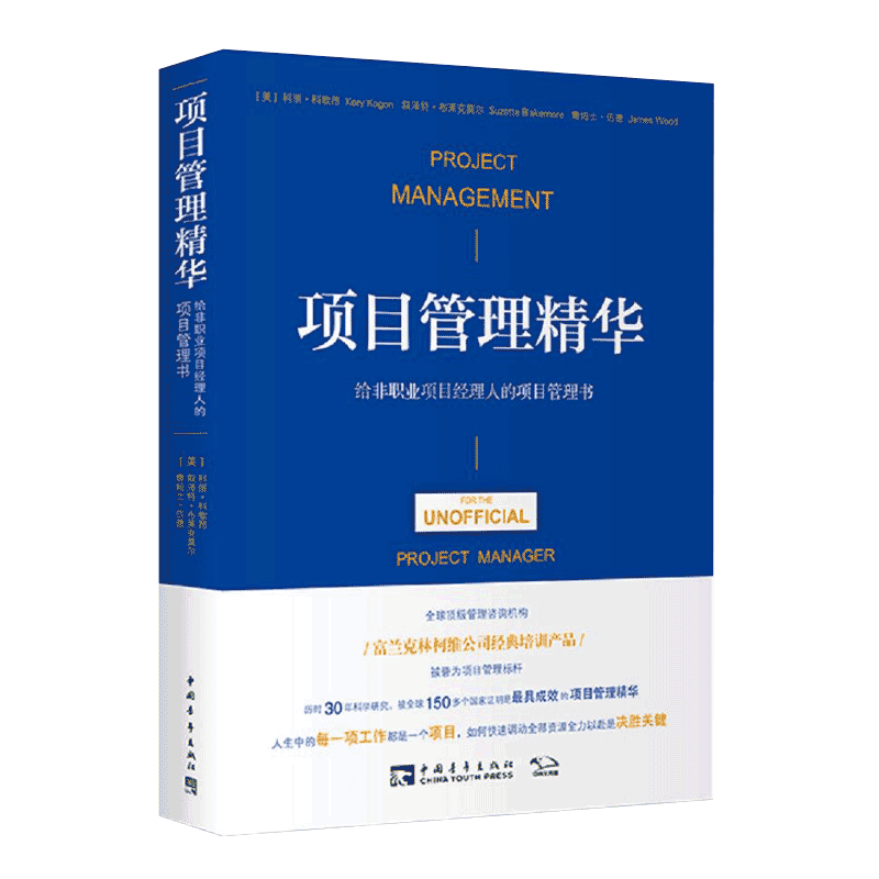中国青年出版社 项目管理精华