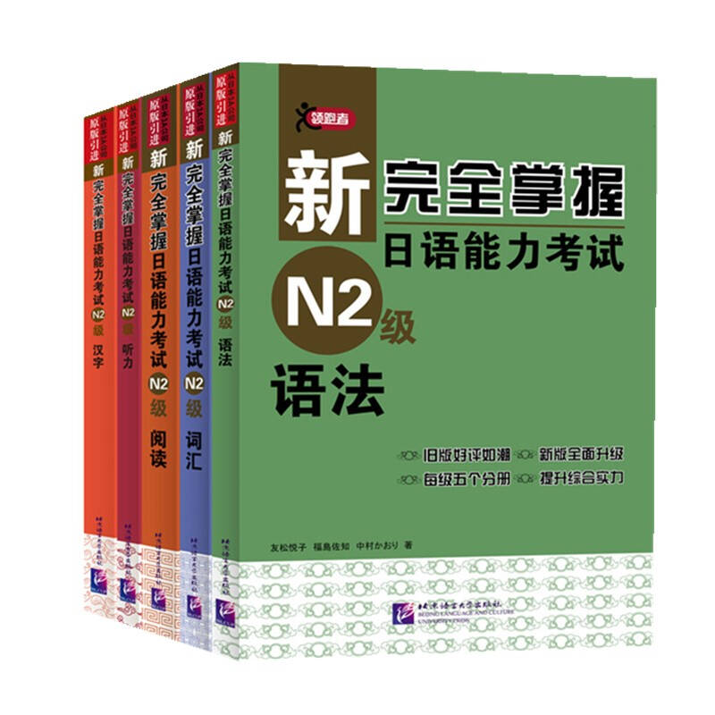 新完全掌握日语能力考试 N2级