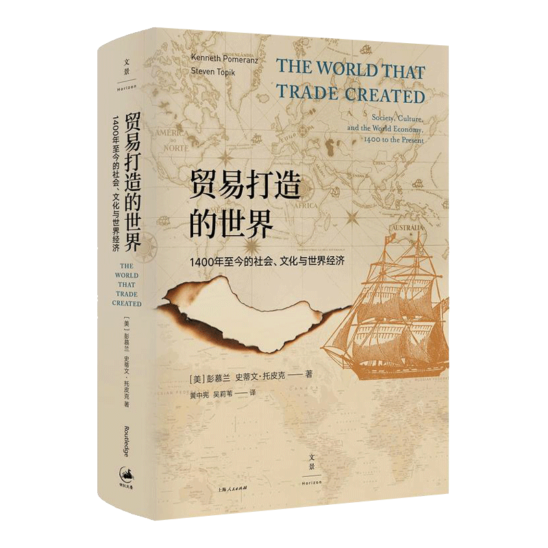 上海人民出版社 贸易打造的世界