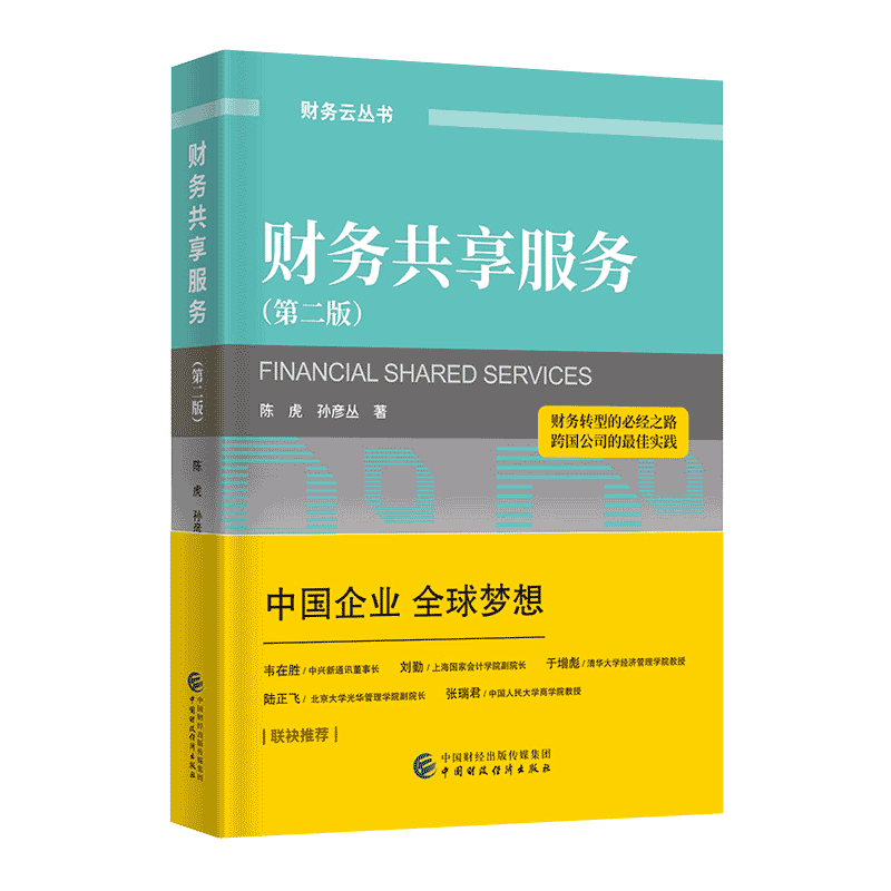 中国财政经济出版 财务共享服务
