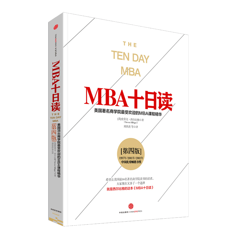 中信出版 MBA十日读