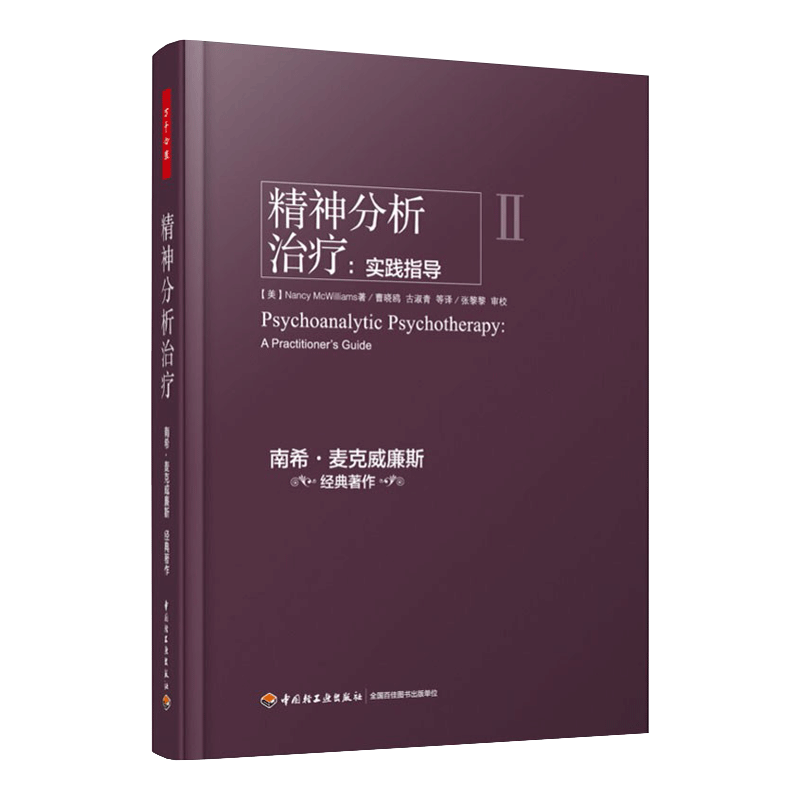 中国轻工业出版社 精神分析治疗