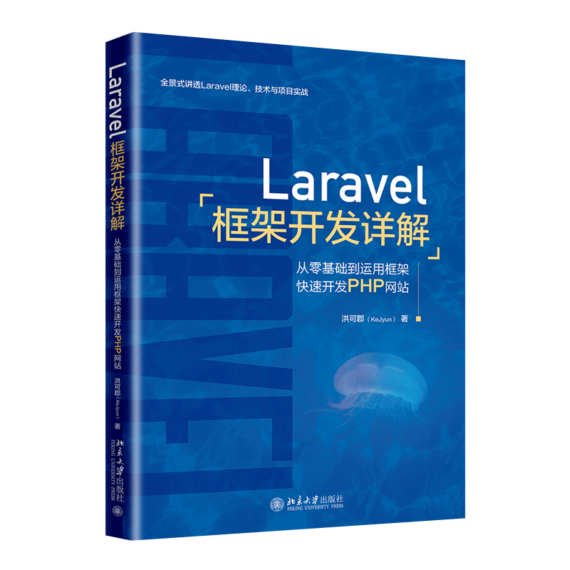 Laravel框架开发详解