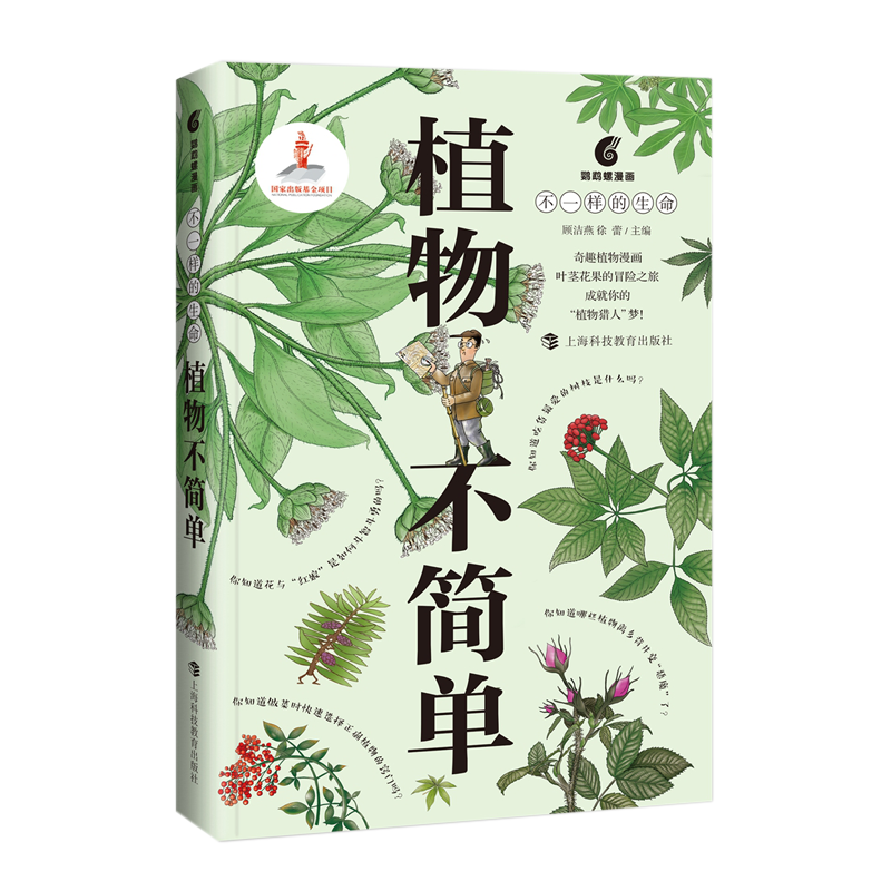 上海科技教育出版社 植物不简单