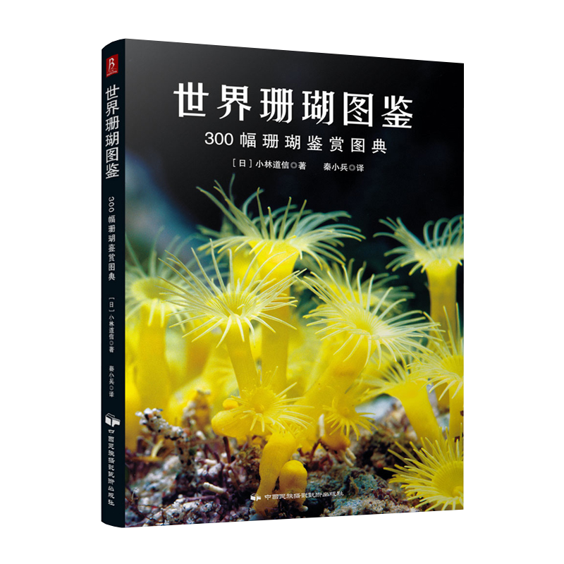 300幅珊瑚鉴赏图典