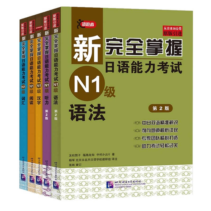 新完全掌握日语能力考试 N1级