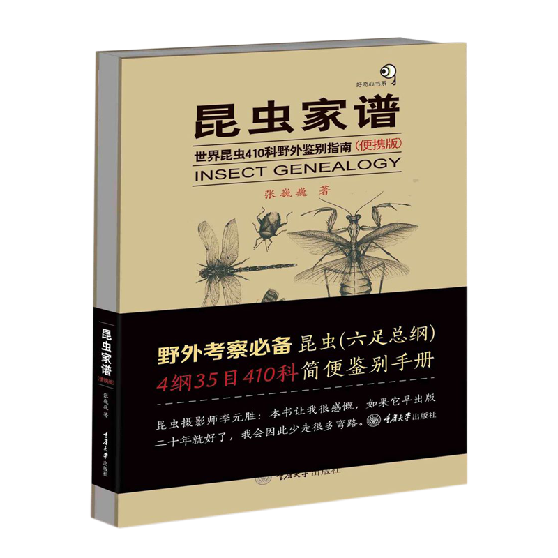 重庆大学出版社 昆虫家谱