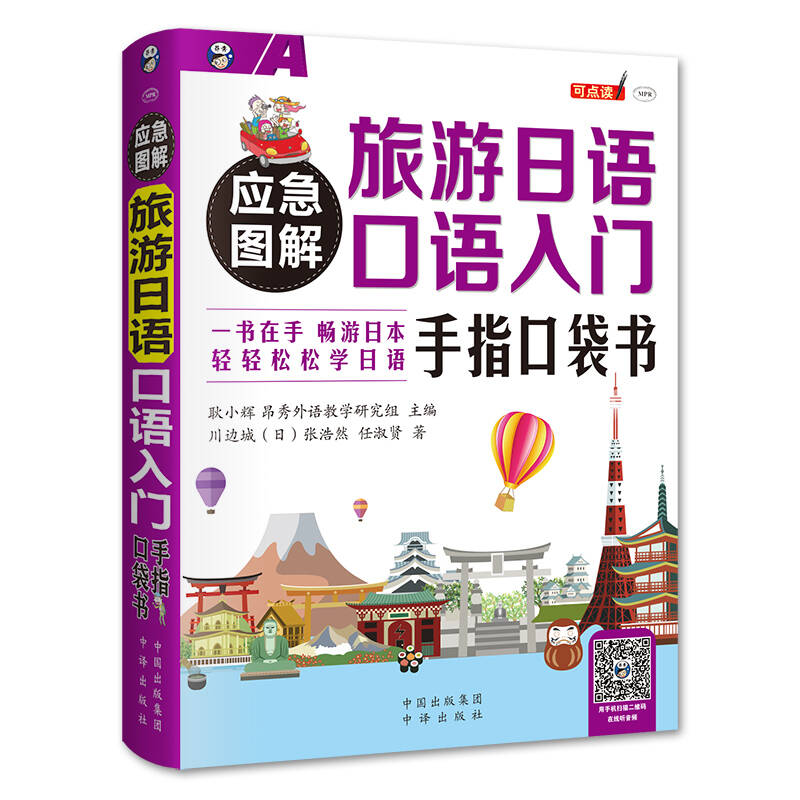 应急图解 旅游日语口语入门