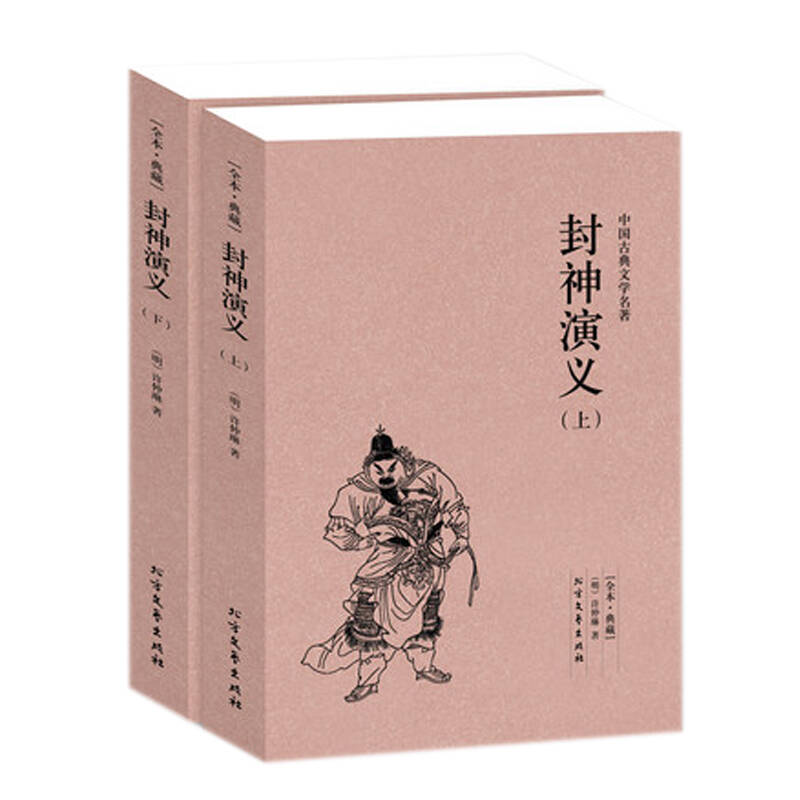 中国古典文学名著：封神演义