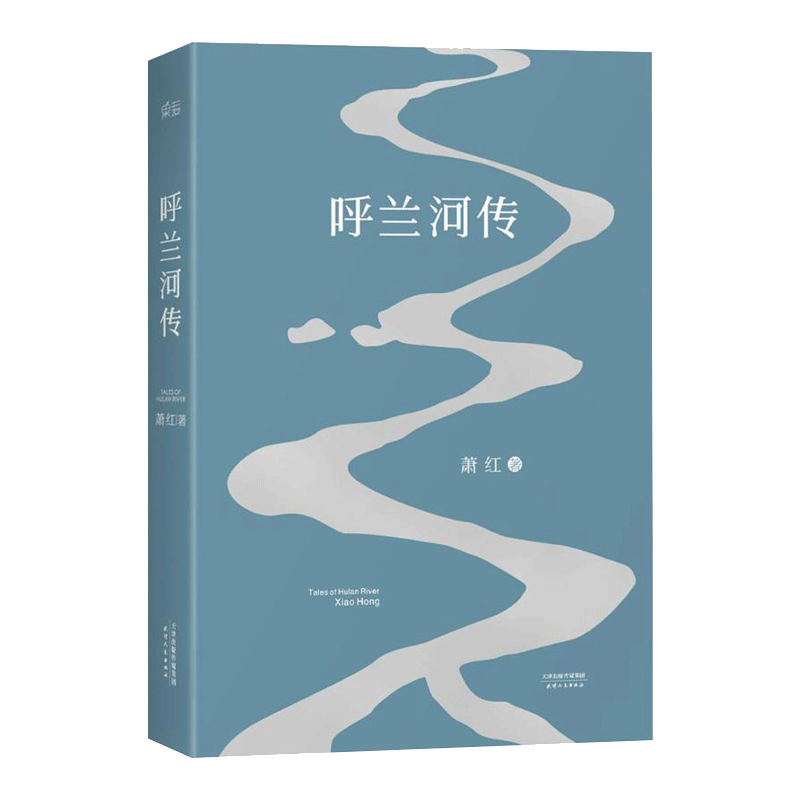 天津人民出版社 呼兰河传
