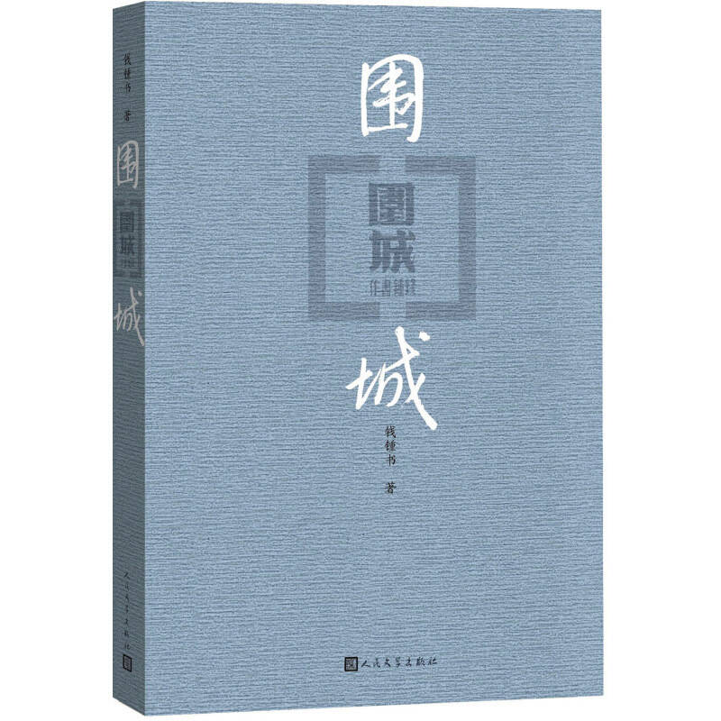中国文学出版社 围城
